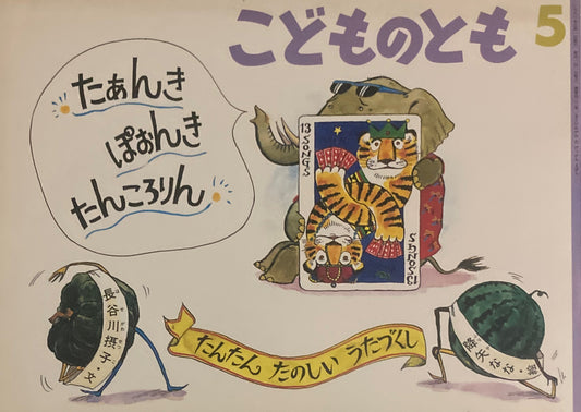 たあんきぽおんきたんころりん こどものとも422号 1991年5月号