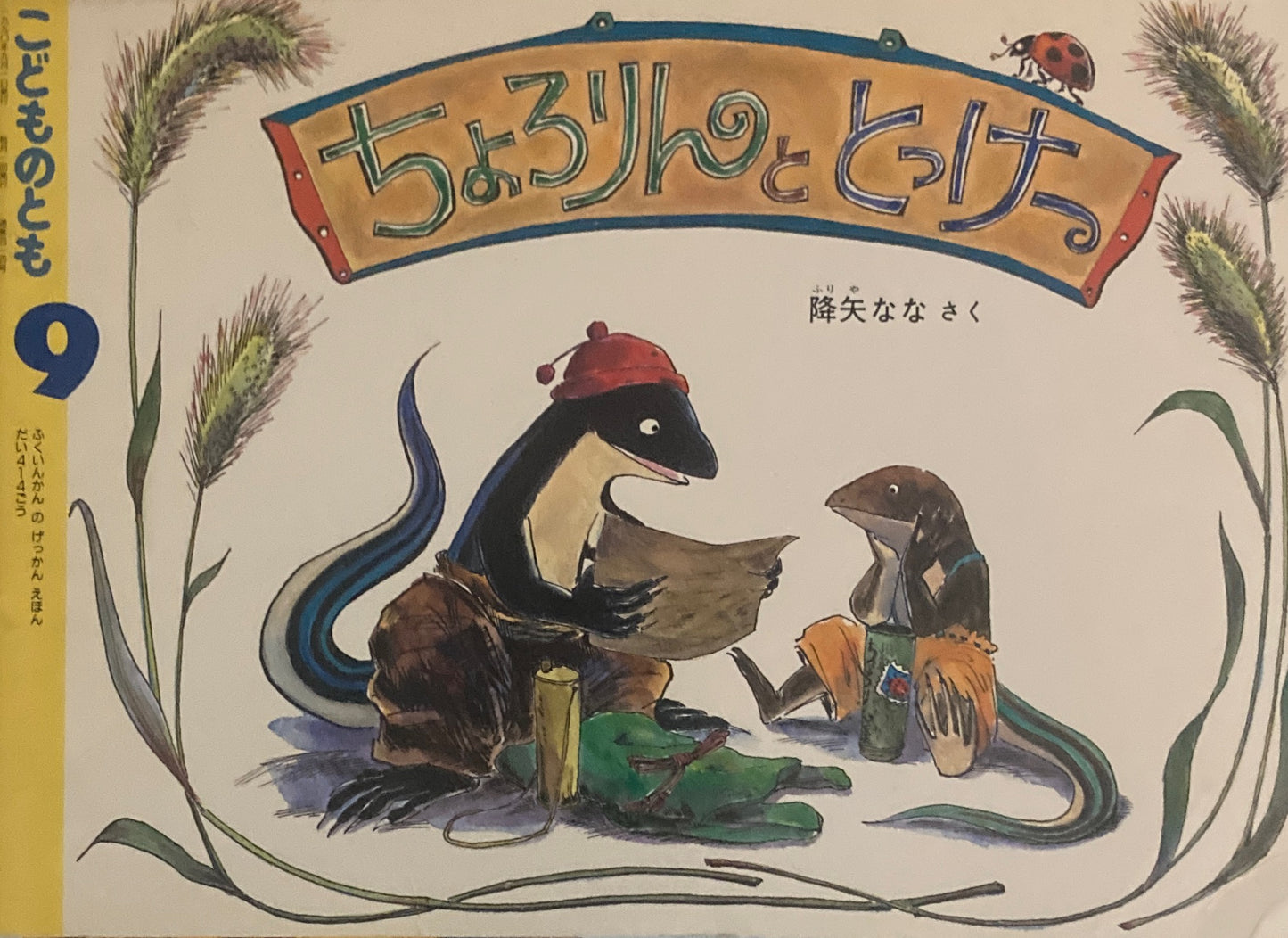 ちょろりんととっけー 降矢なな こどものとも414号 1990年9月号