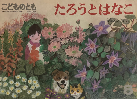 たろうとはなこ 大道あや こどものとも377号 1987年8月号