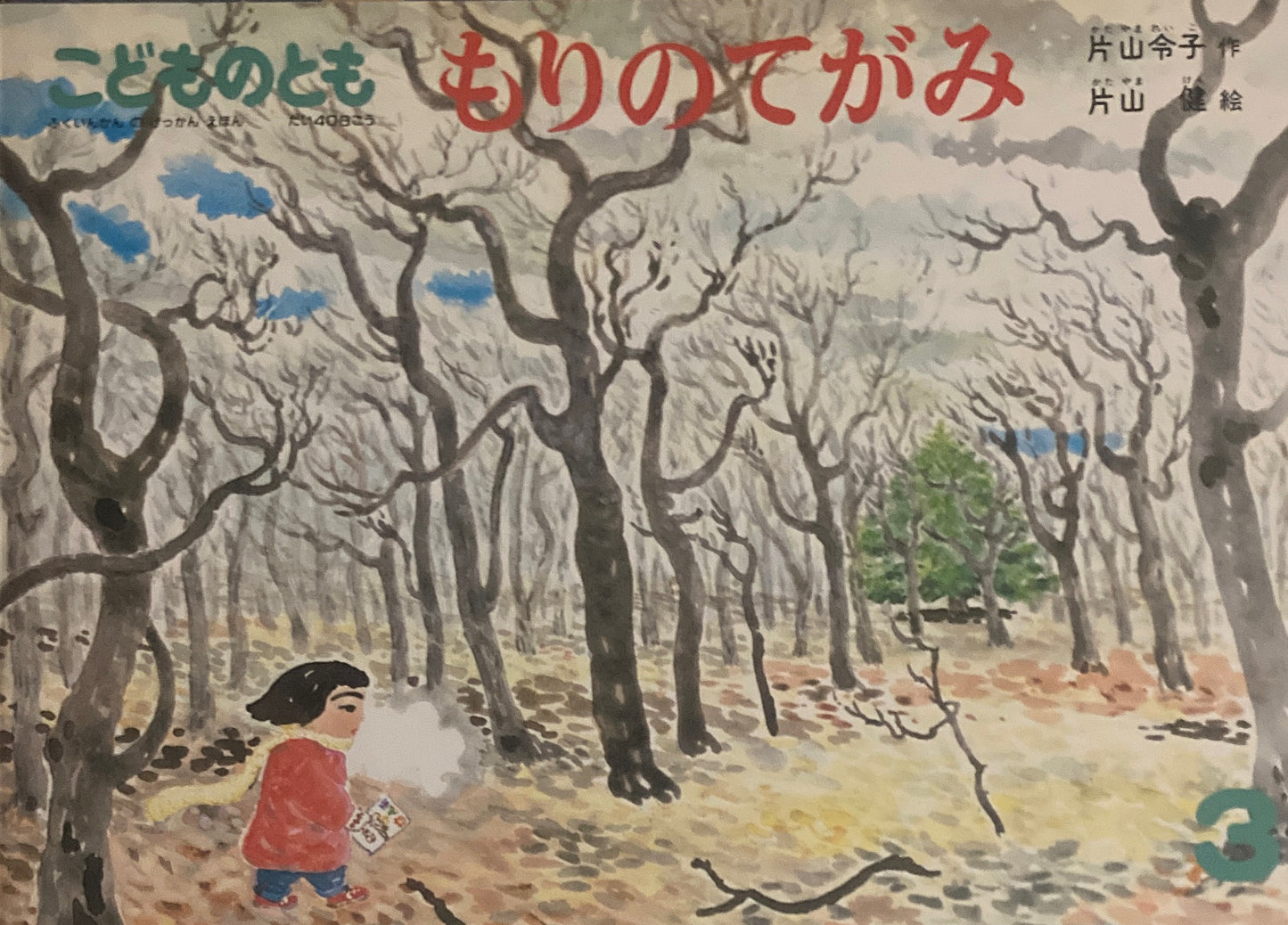 もりのてがみ 片山健 こどものとも408号 1990年3月号