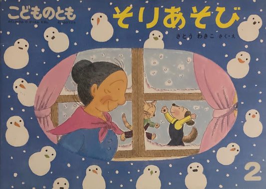 そりあそび さとうわきこ こどものとも407号 1990年2月号