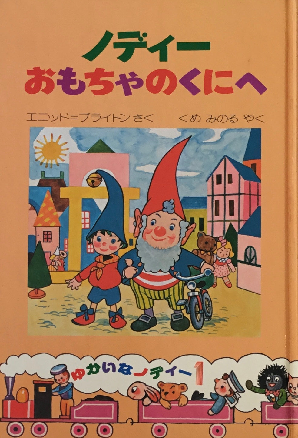 ノディーおもちゃの国へ エニッド=ブライトン