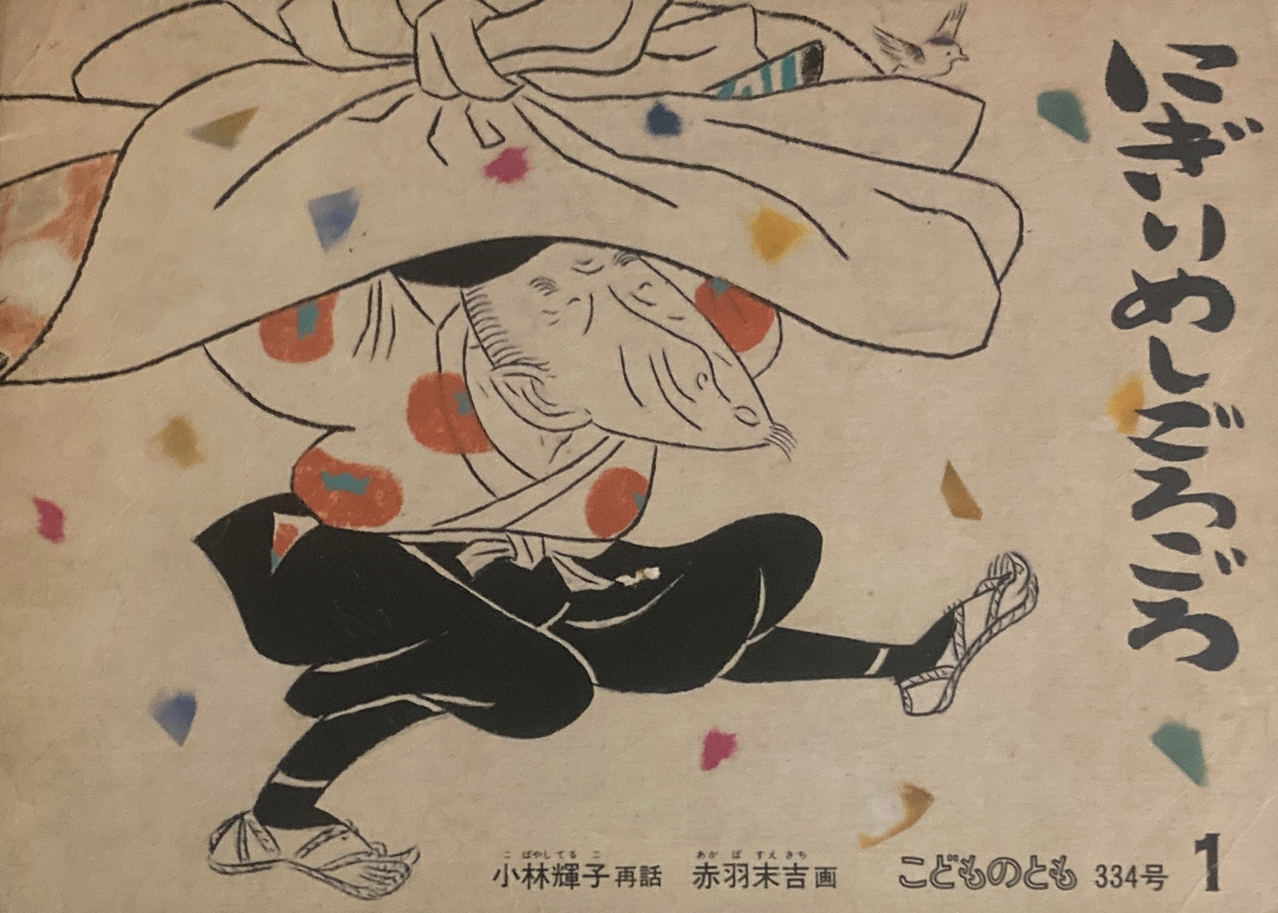 にぎりめしごろごろ 赤羽末吉こどものとも334号 1984年1月号