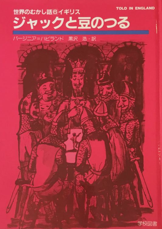 ジャックと豆のつる ベティナ=エーリッヒ 世界のむかし話6