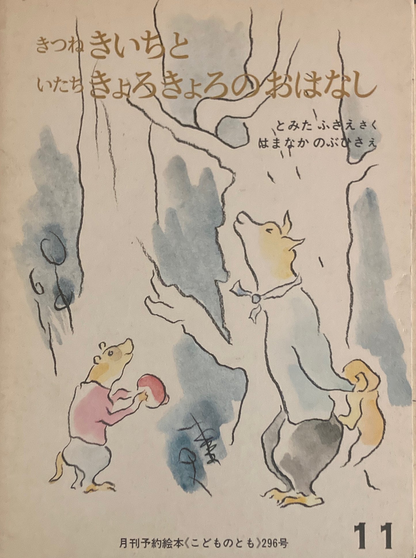 きつねのきいちといたちきょろきょろのおはなし こどものとも296号 1980年11月号
