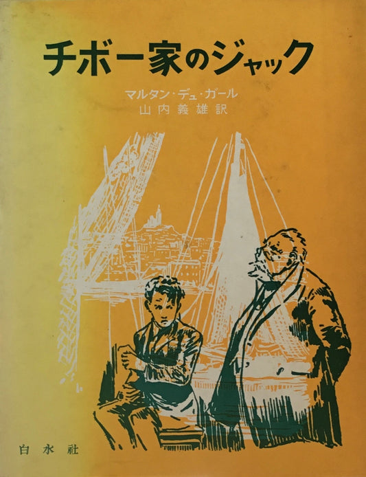チボー家のジャック マルタン・デュ・ガール