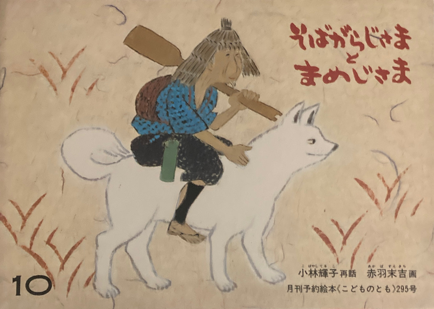 そばがらじさまとまめじさま 赤羽末吉 こどものとも295号 1980年10月号