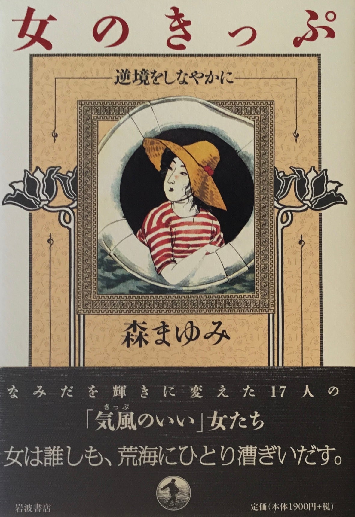 女のきっぷ 逆境をしなやかに 森まゆみ