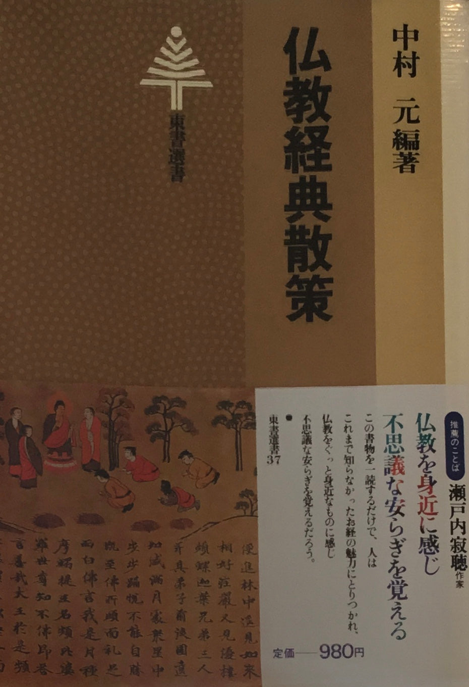 仏教経典散策 中村元