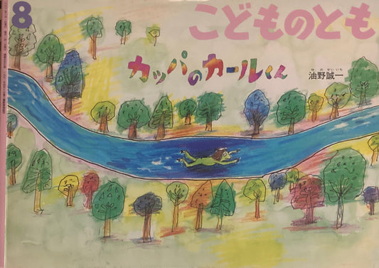 カッパのカールくん 油野誠一 こどものとも557号  2002年8月号