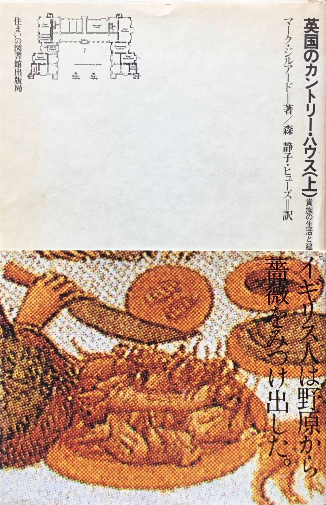 英国のカントリーハウス 上巻 貴族の生活と建築の歴史 マーク・ジルアード 住まい学大系 026