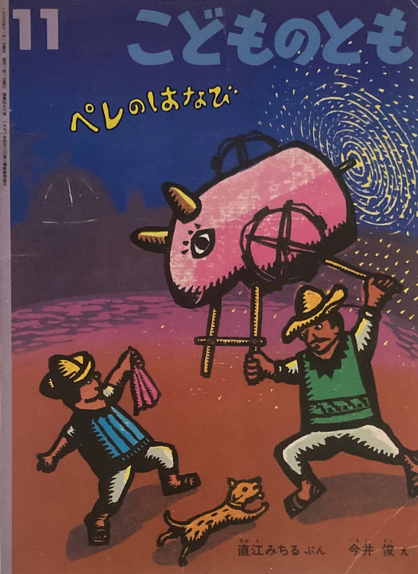 ペレのはなび こどものとも476号 1995年11月号