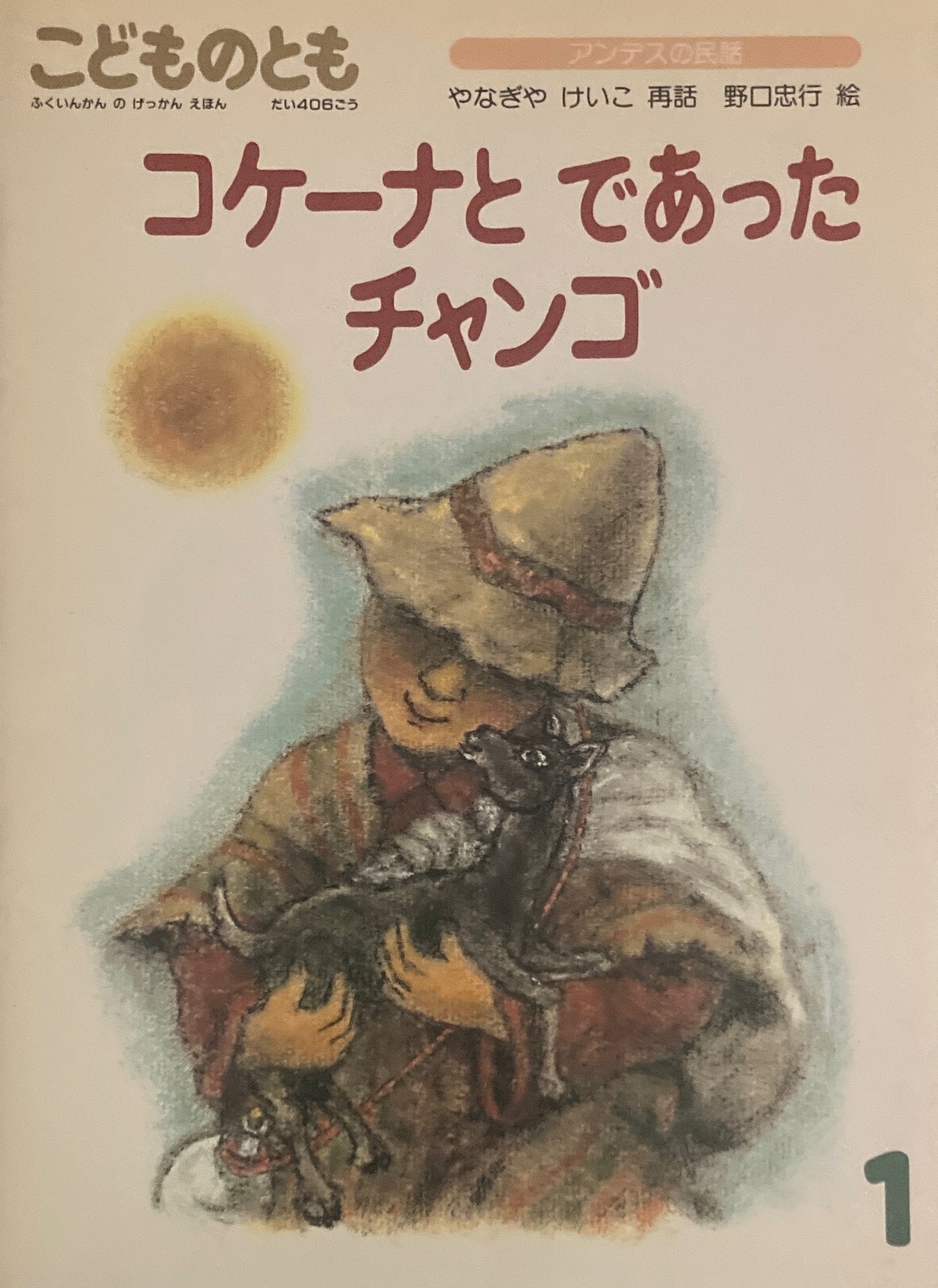 コケーナとであったチャンゴ こどものとも406号 1990年1月号