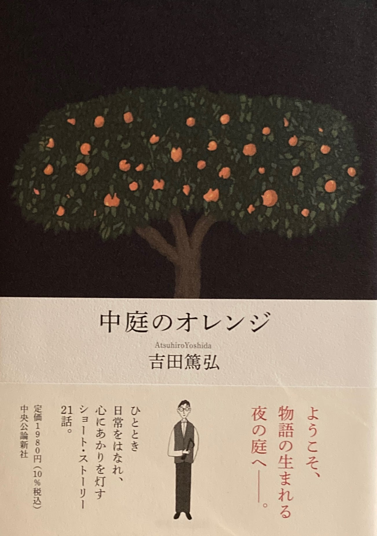 中庭のオレンジ 吉田篤弘