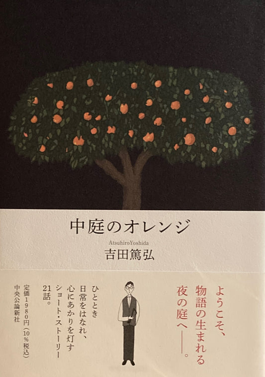 中庭のオレンジ 吉田篤弘