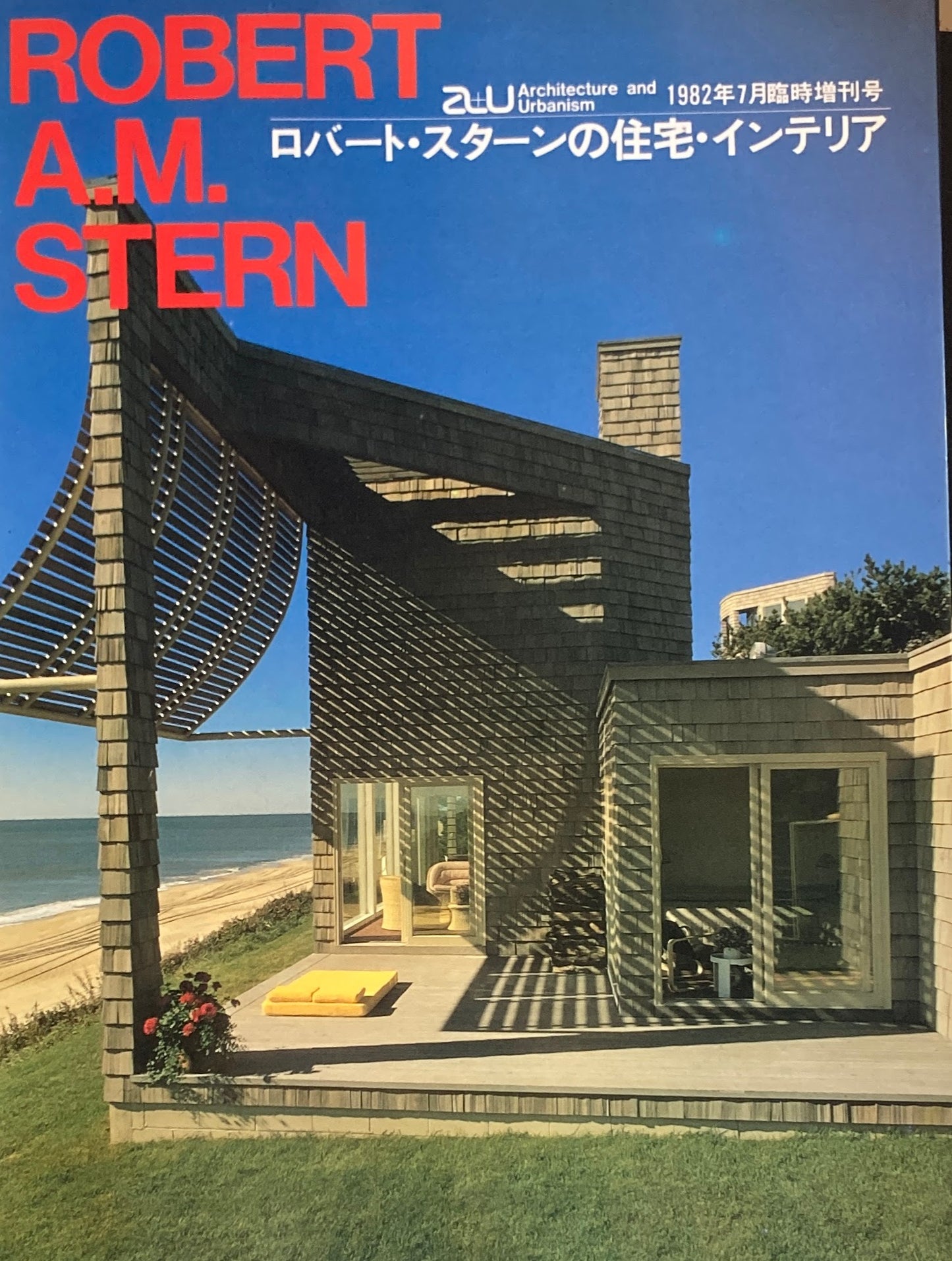ロバート・スターンの住宅・インテリア 建築と都市 a+u 1982月年7月臨時増刊号