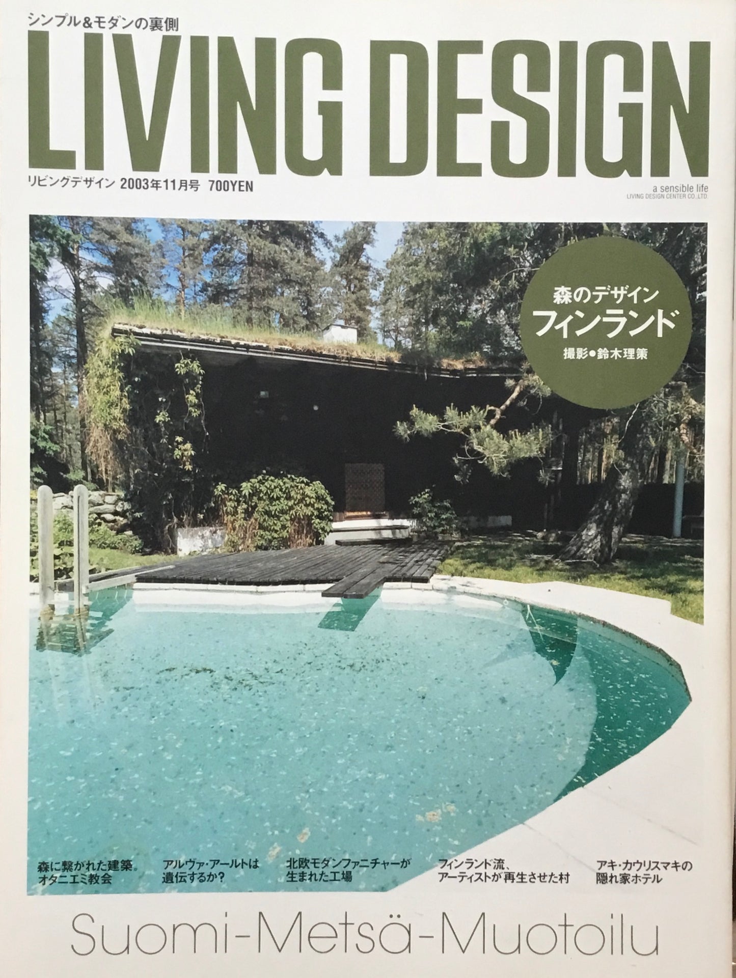 リビングデザイン 2003年11月号 フィンランド 森のデザイン 鈴木理策