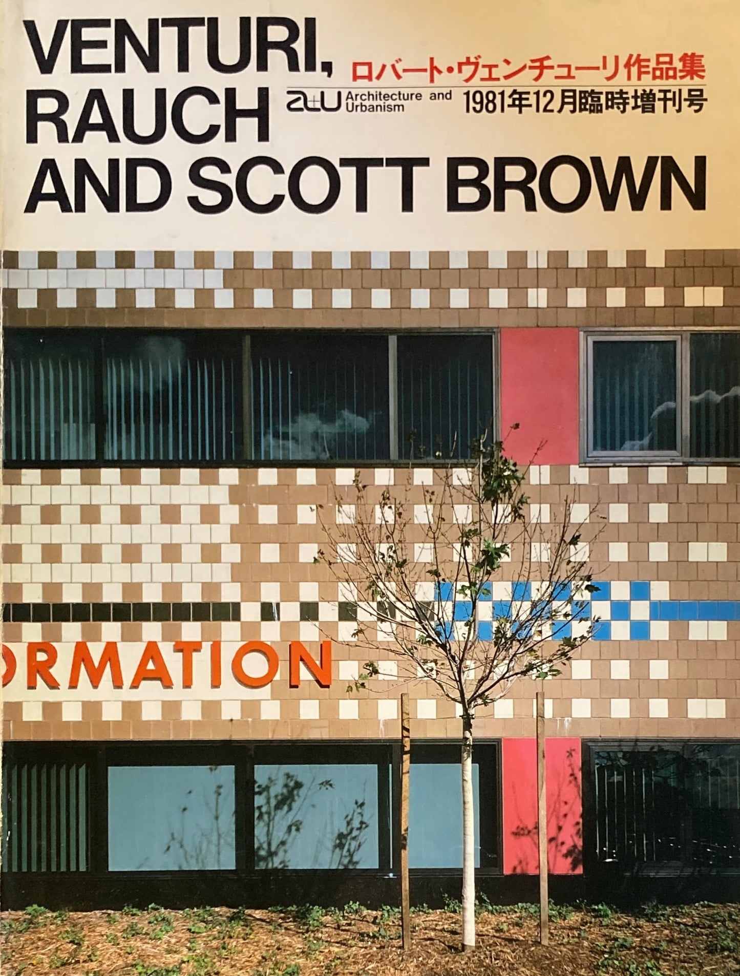 ロバート・ヴェンチューリ作品集 建築と都市 a+u 1981年12月臨時増刊