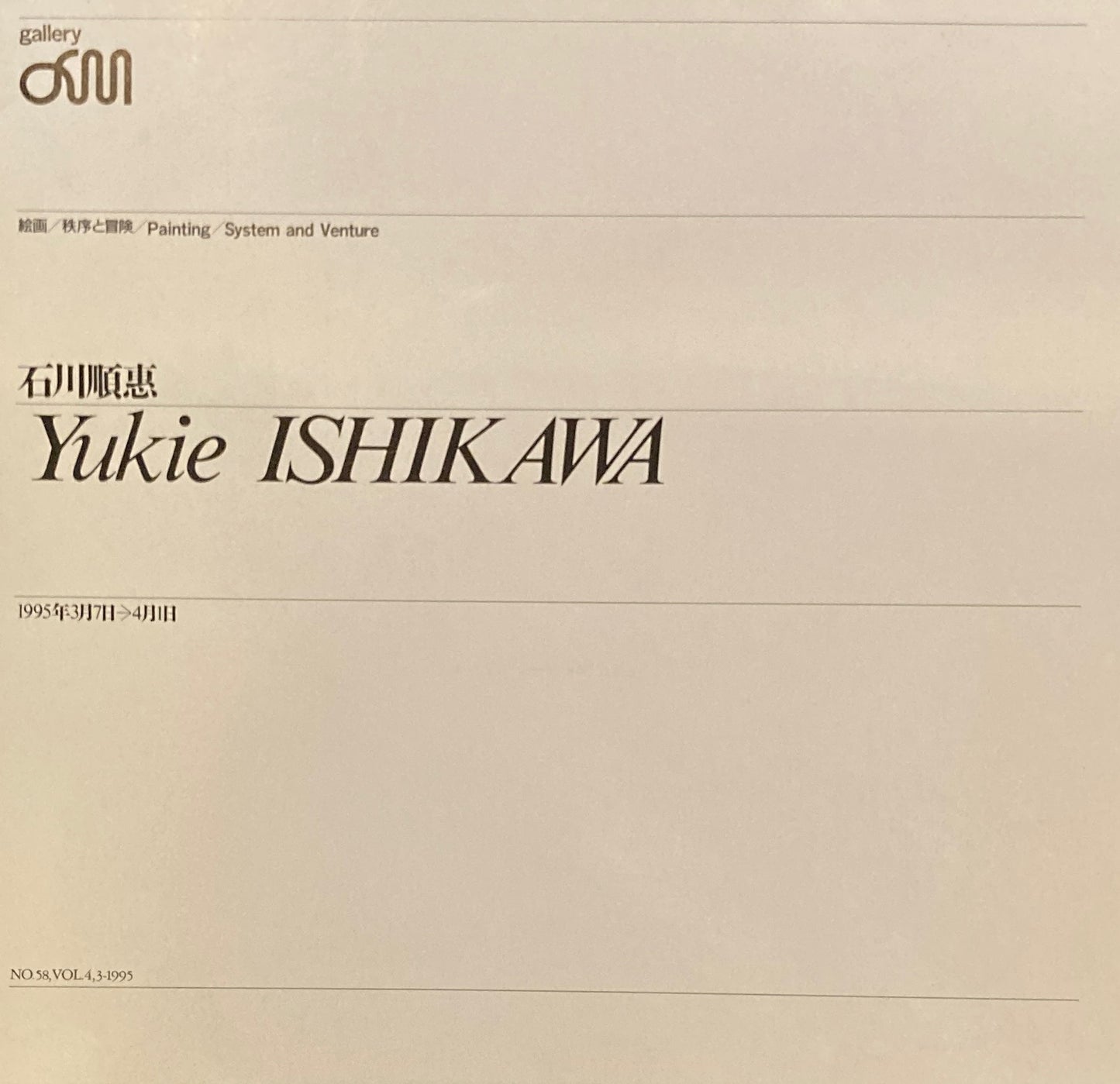 石川順恵 絵画/秩序と冒険 ギャラリーaM 1995