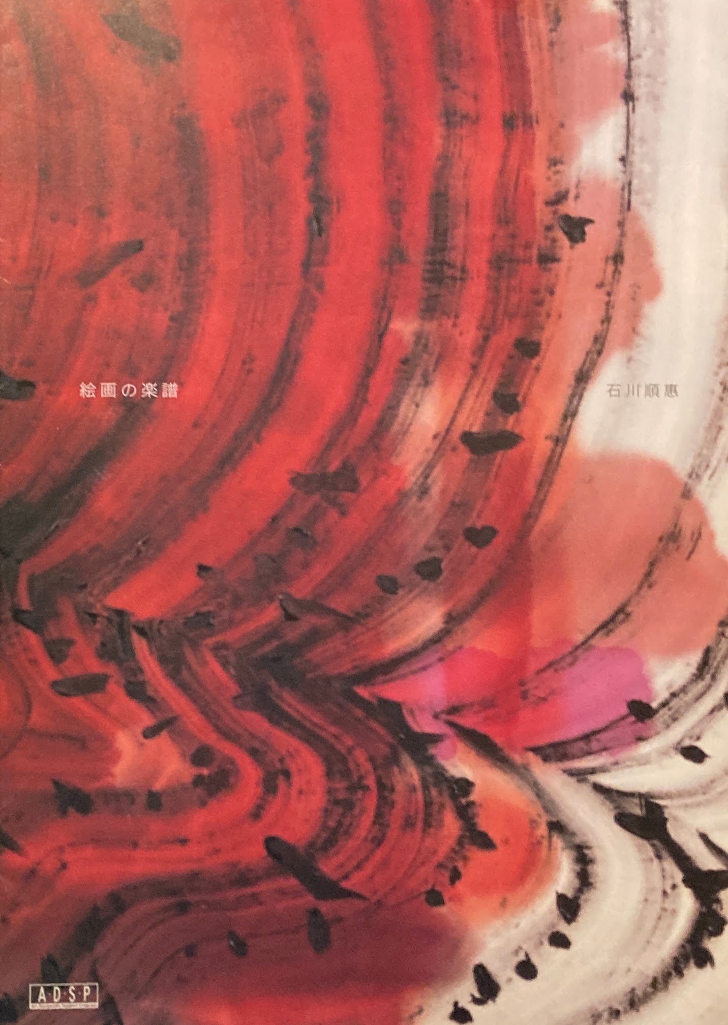 石川順恵 絵画の楽譜 南天子画廊 2003