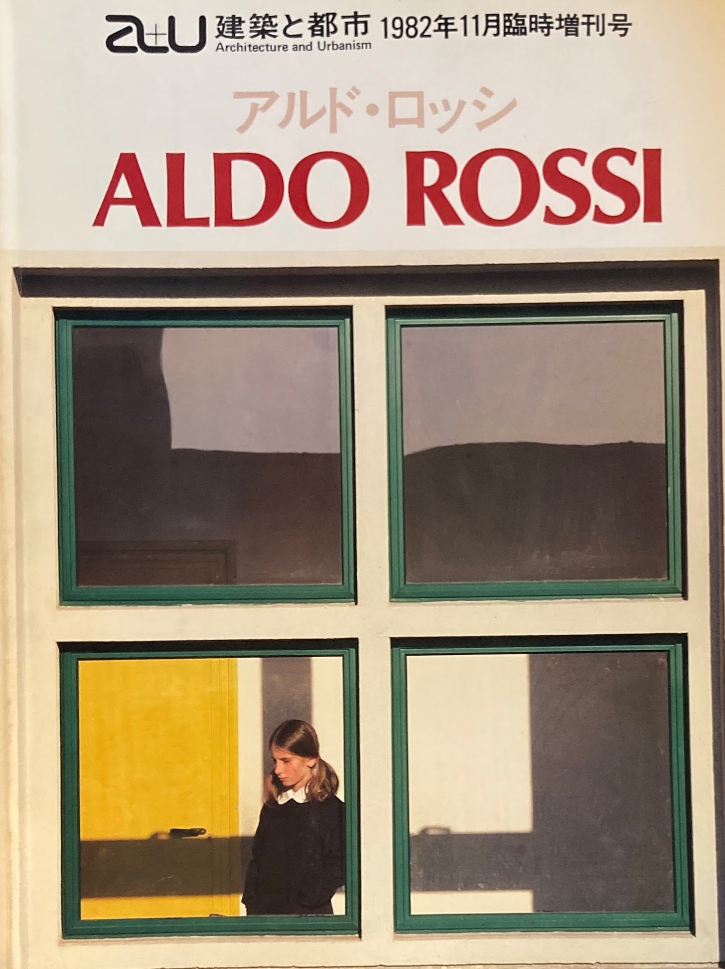 アルド・ロッシ作品集 建築と都市 a+u 1982月年11月臨時増刊号