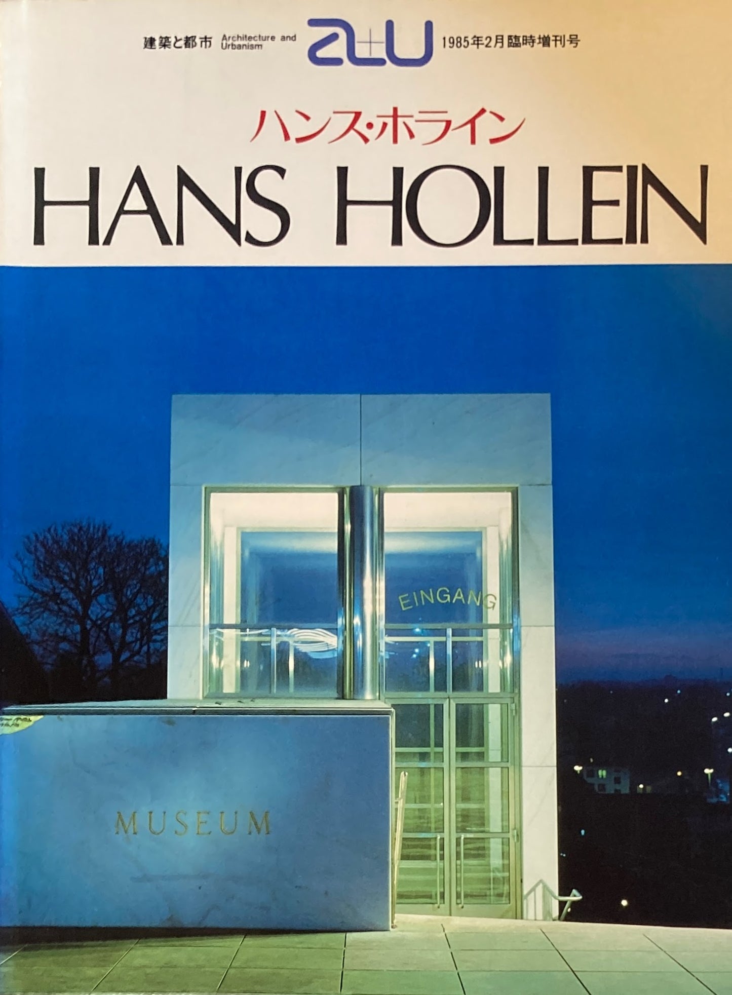 ハンス・ホライン作品集 建築と都市 1985年2月臨時増刊号 a+u