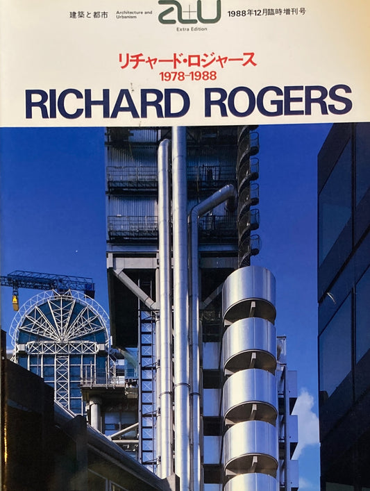 リチャード・ロジャース作品集 建築と都市 a+u 1988年12月臨時増刊