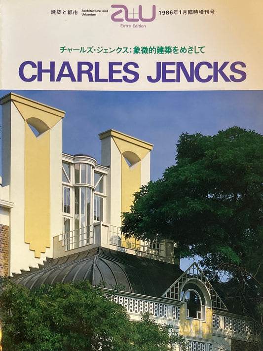 チャールズ・ジェンクス 象徴的建築をめざして 建築と都市 a+u 1986年1月臨時増刊