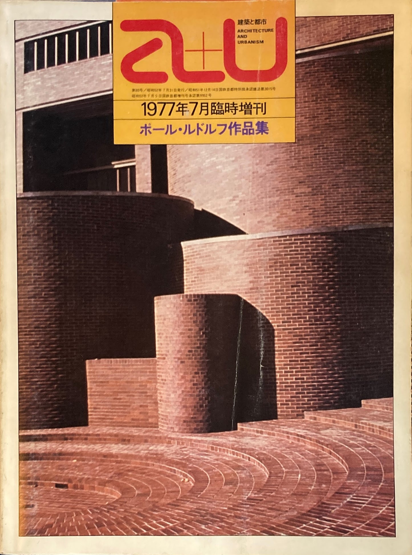 ポール・ルドルフ作品集 建築と都市 a+u 1977年7月号臨時増刊