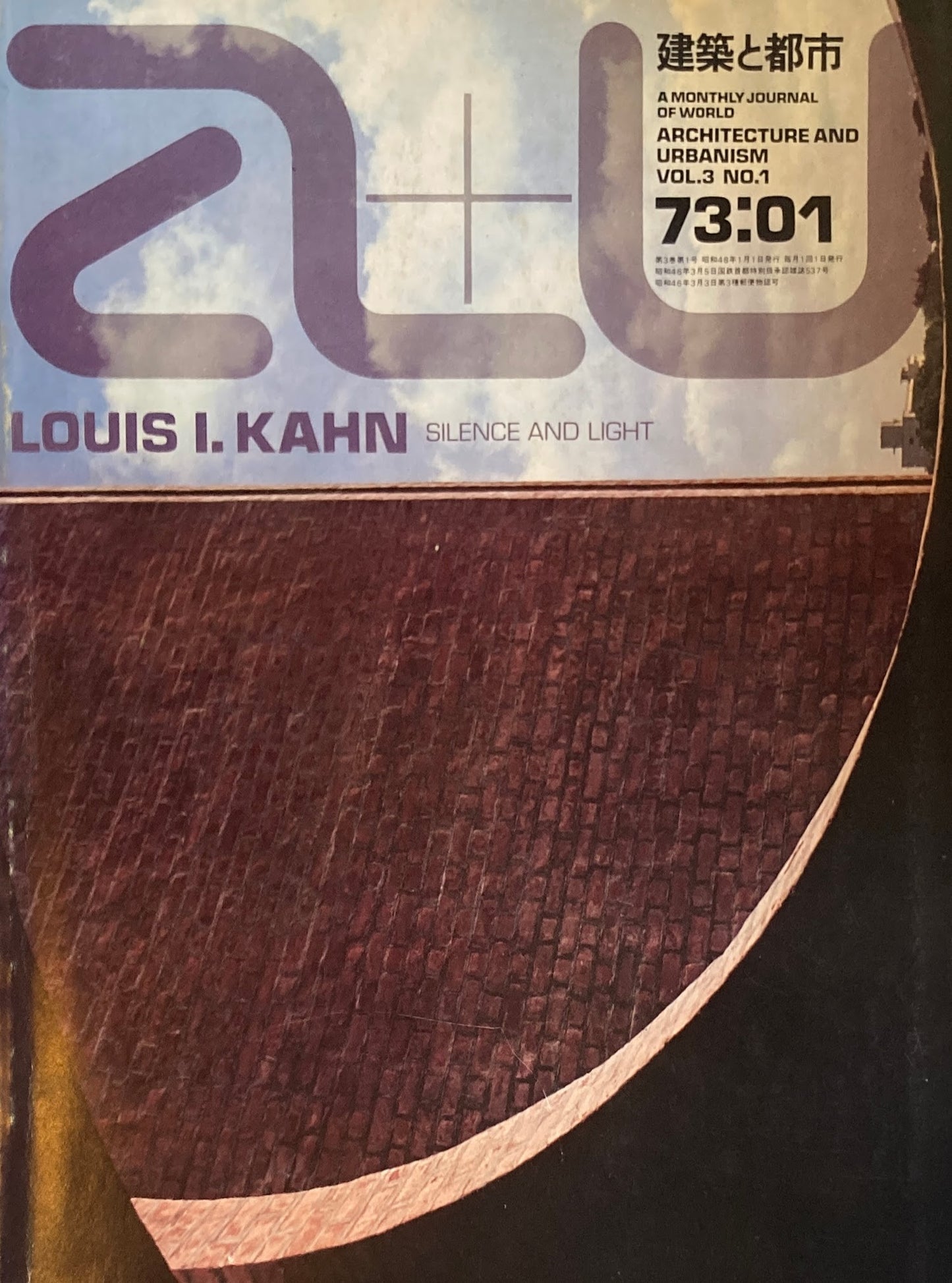ルイス・カーン 沈黙と光明 建築と都市 a+u 1973年1月号 3周年記念特大号