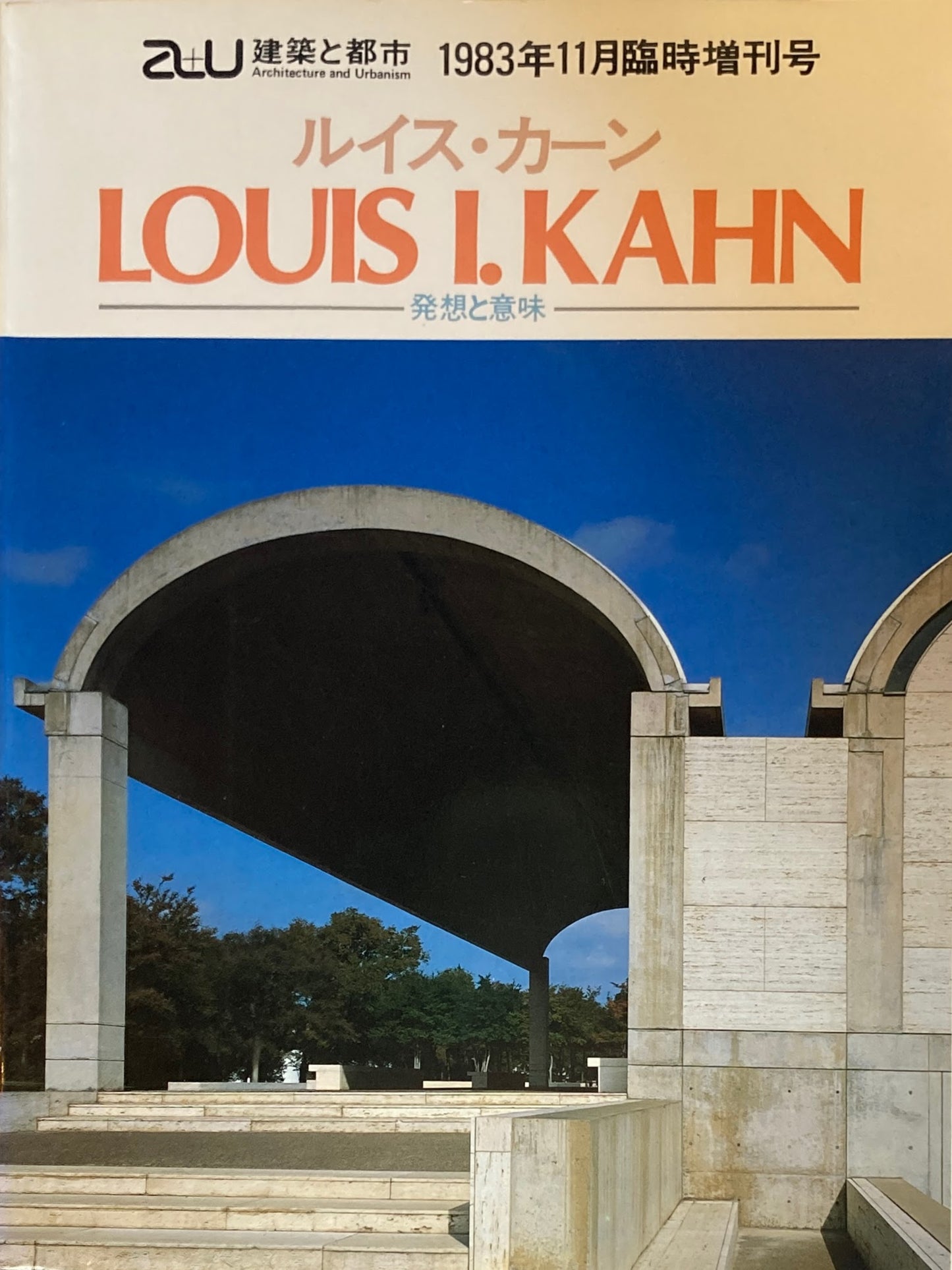 ルイス・カーン 発想と意味 建築と都市 a+u 1983年11月号臨時増刊号