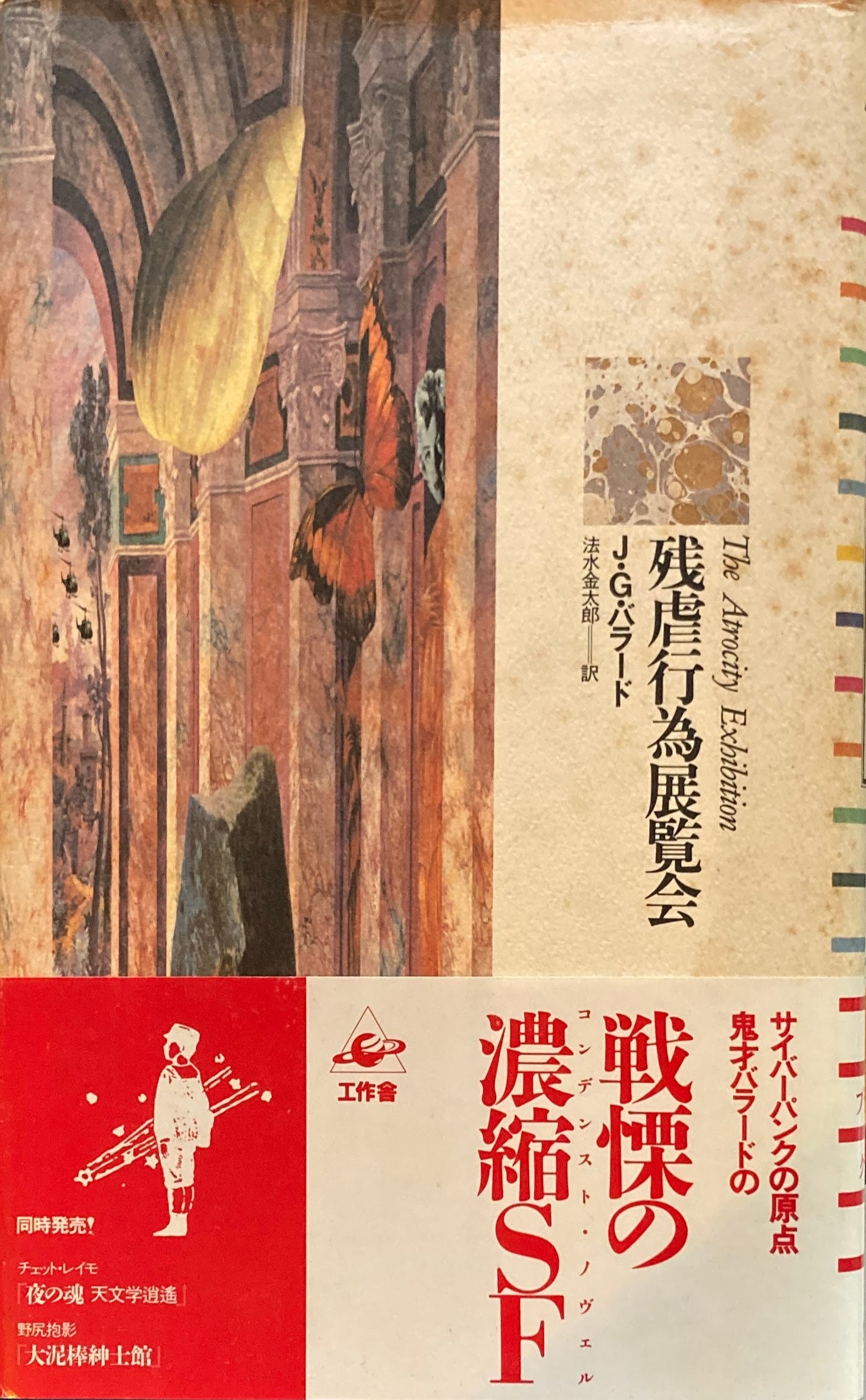 残虐行為展覧会 J・G・バラード 法水金太郎 訳