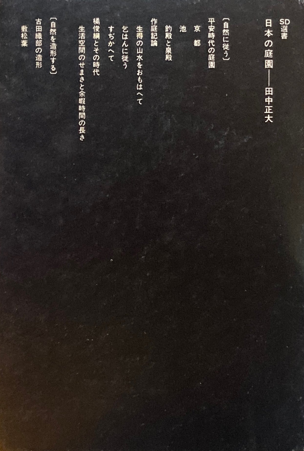 日本の庭園 田中正大 SD選書23