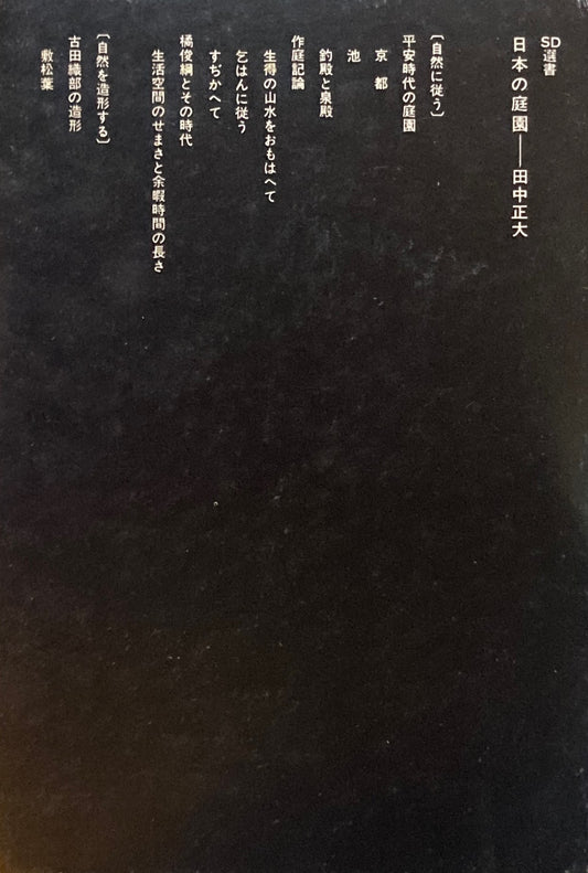 日本の庭園 田中正大 SD選書23