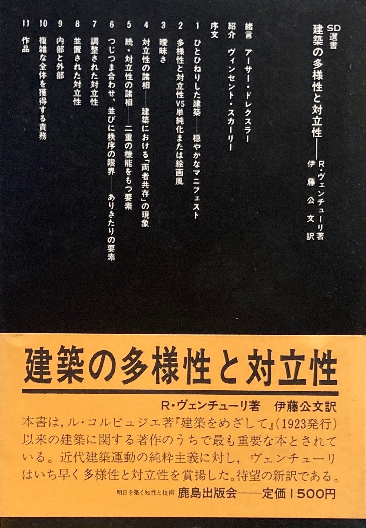 建築の多様性と対立性 R・ヴェンチューリ SD選書174