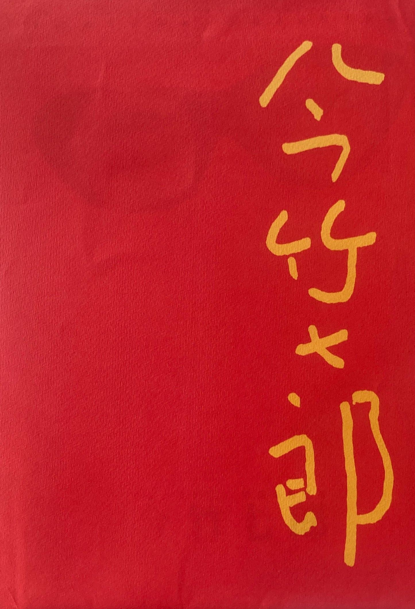 モダンデザイン・絵画の先駆者 今竹七郎展