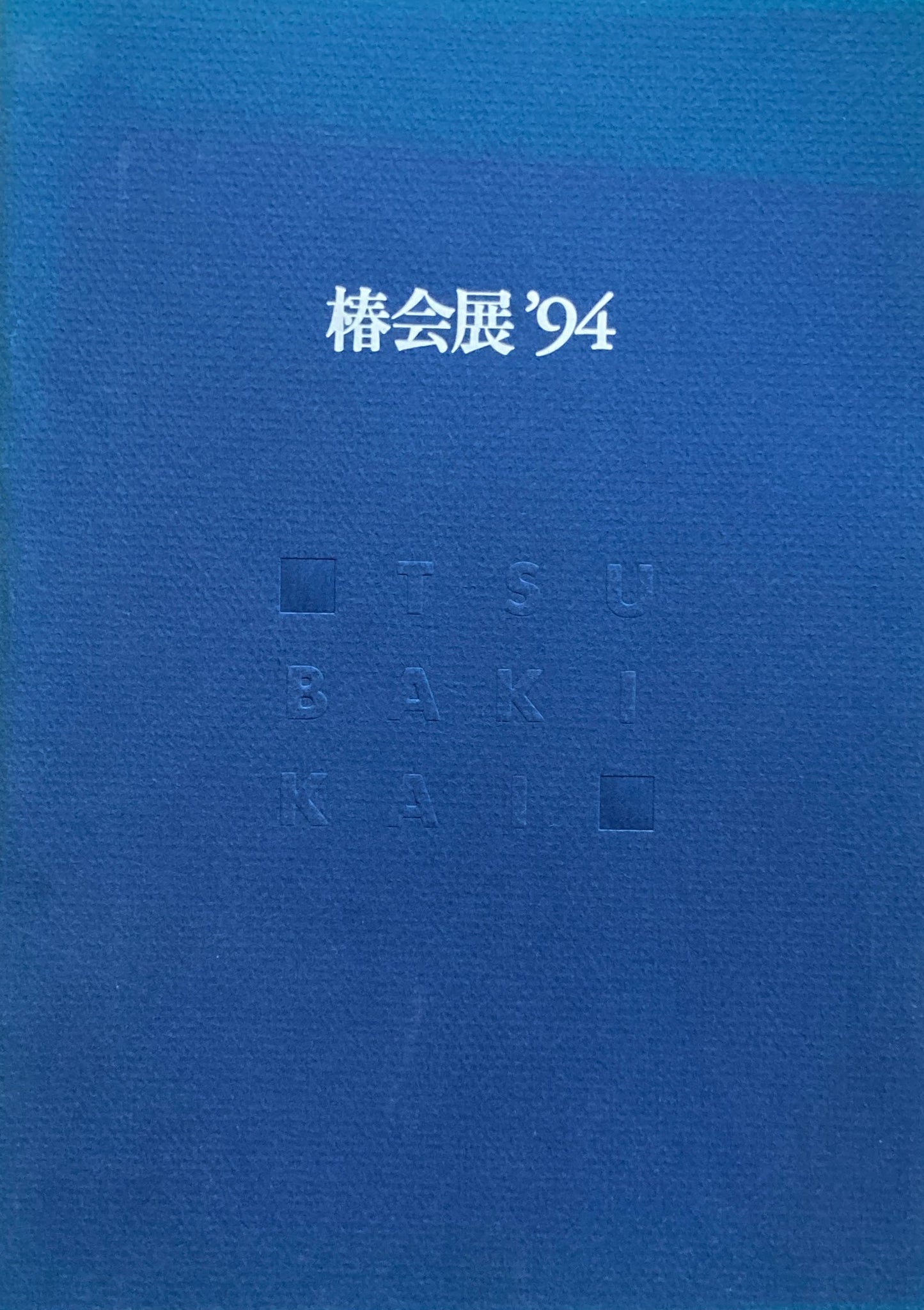 椿会展'94 資生堂ギャラリー