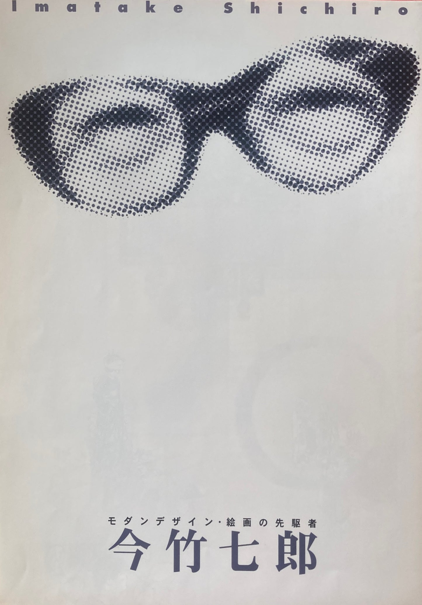 モダンデザイン・絵画の先駆者 今竹七郎展