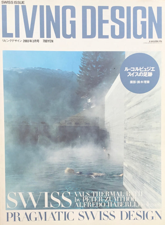 リビングデザイン 2003年3月号 ル・コルビュジエ スイスの足跡