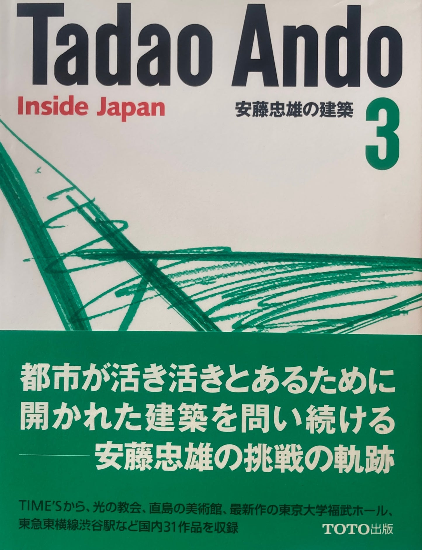 安藤忠雄の建築3 Inside Japan