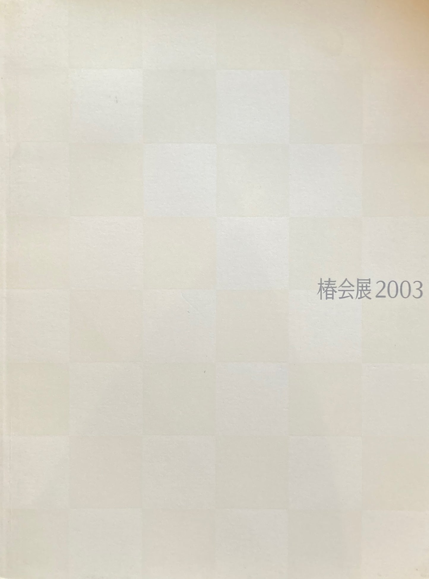 椿会展2003 小品考 資生堂ギャラリー