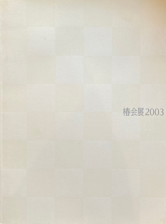 椿会展2003 小品考 資生堂ギャラリー