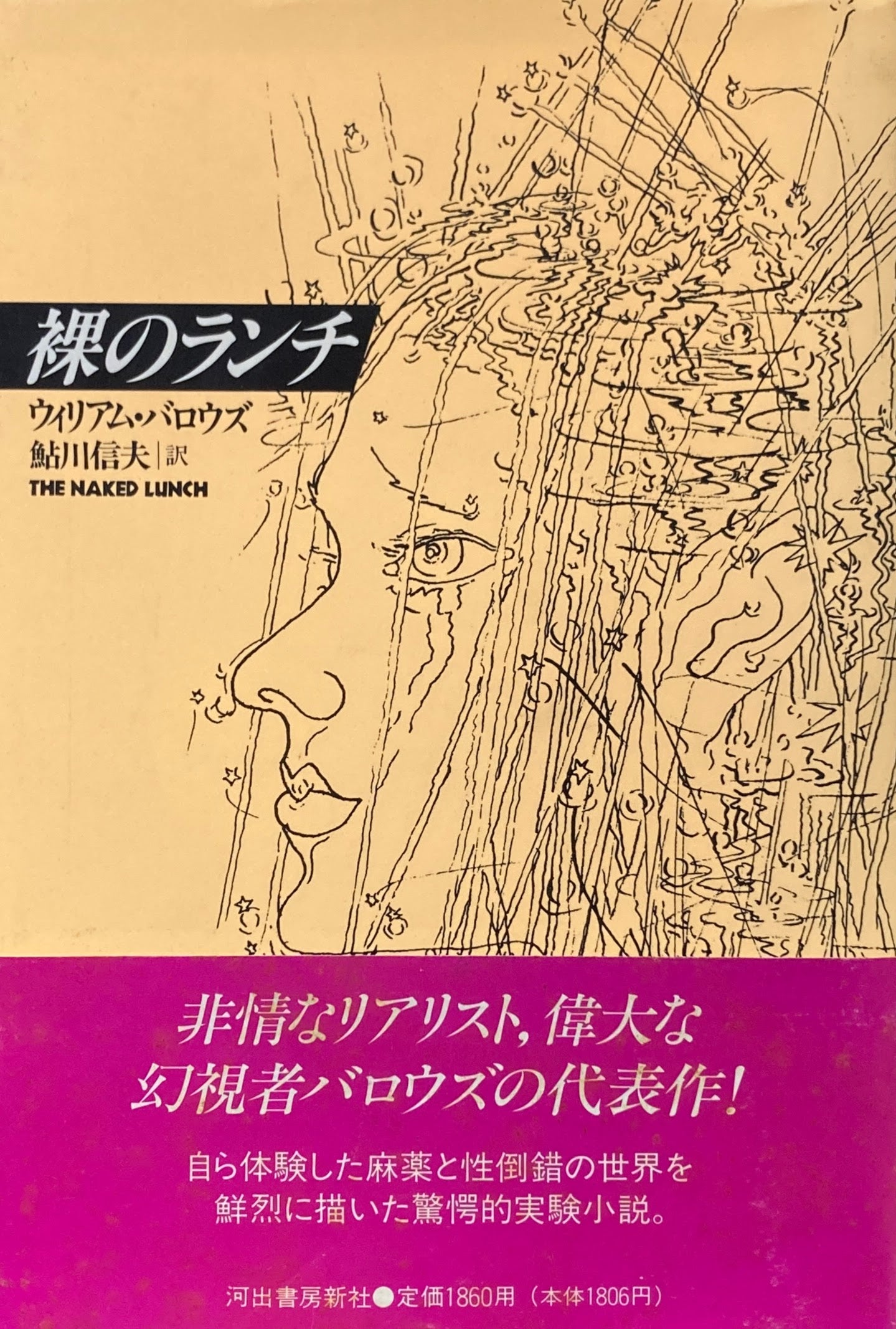 裸のランチ ウィリアム・バロウズ 鮎川信夫 訳