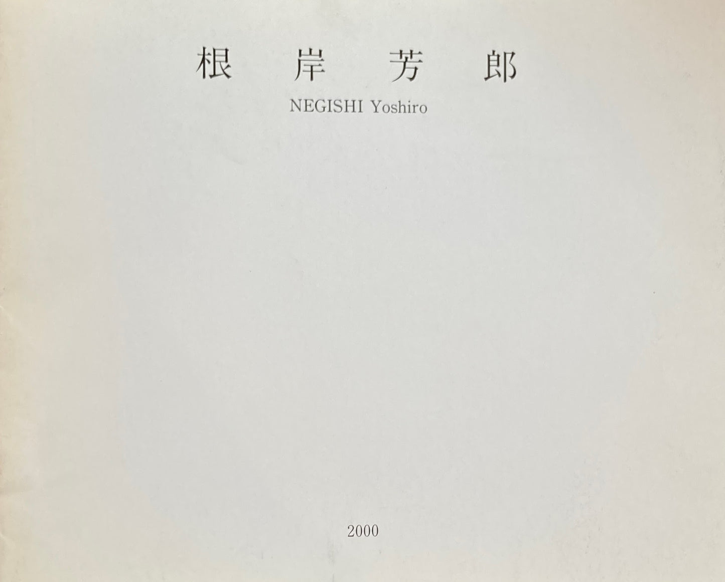 根岸芳郎展 2000 山口ギャラリー