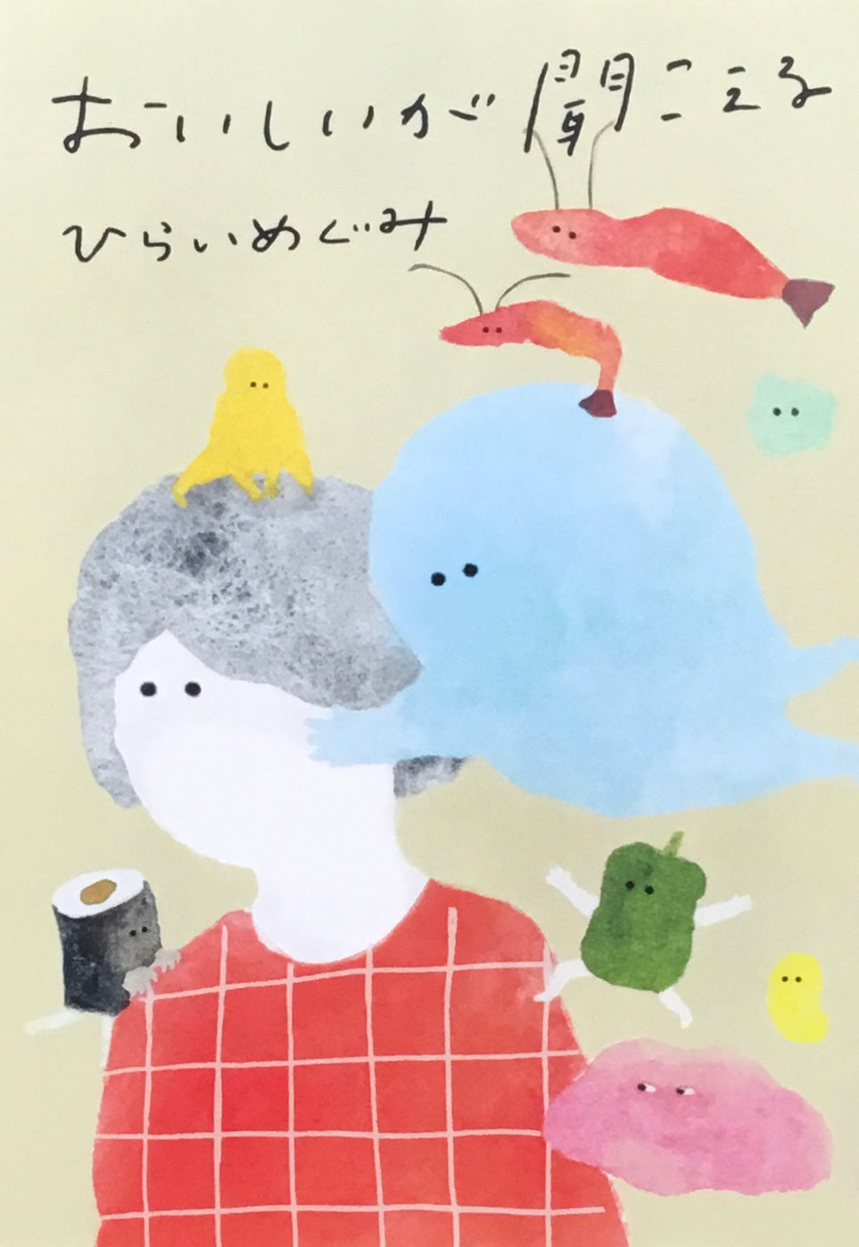 おいしいが聞こえる ひらいめぐみ