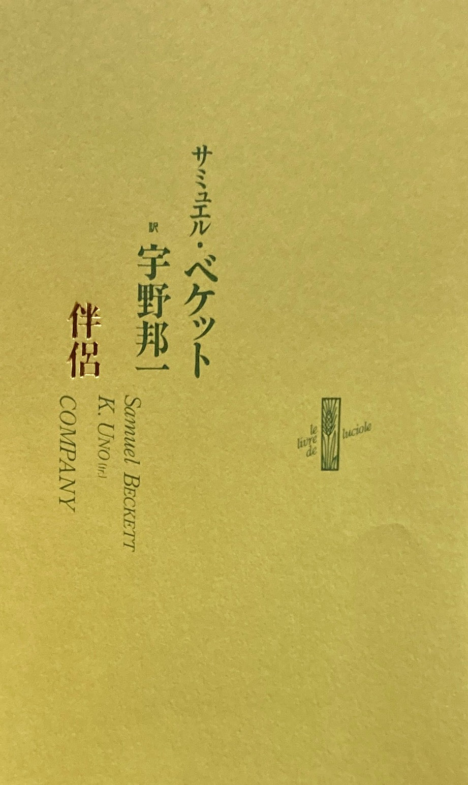 サミュエル・ベケット 伴侶 宇野邦一訳