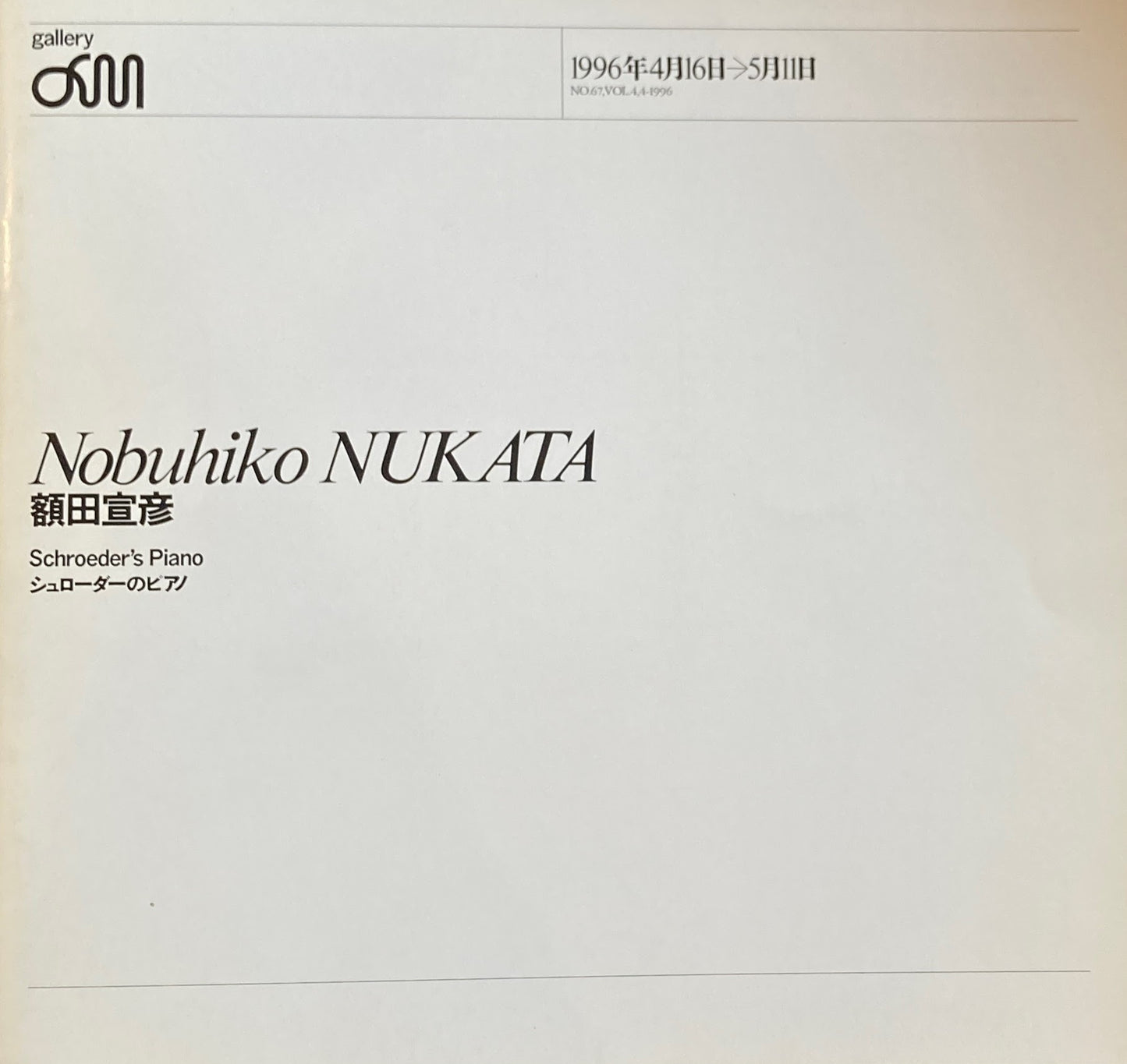 額田宣彦 シュローダーのピアノ