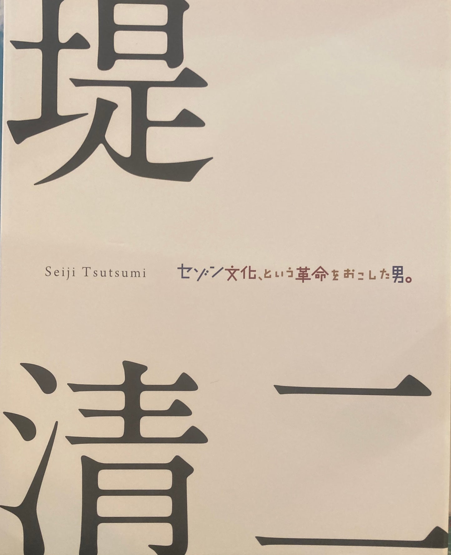 堤清二 セゾン文化、という革命をおこした男。そして、辻井喬。