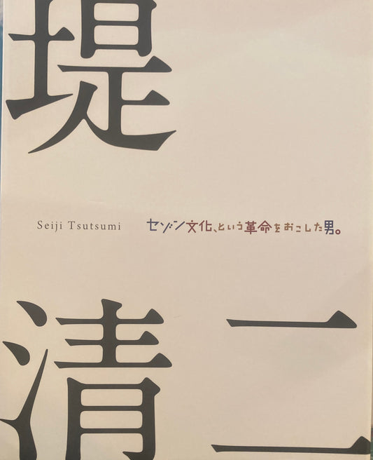 堤清二 セゾン文化、という革命をおこした男。そして、辻井喬。