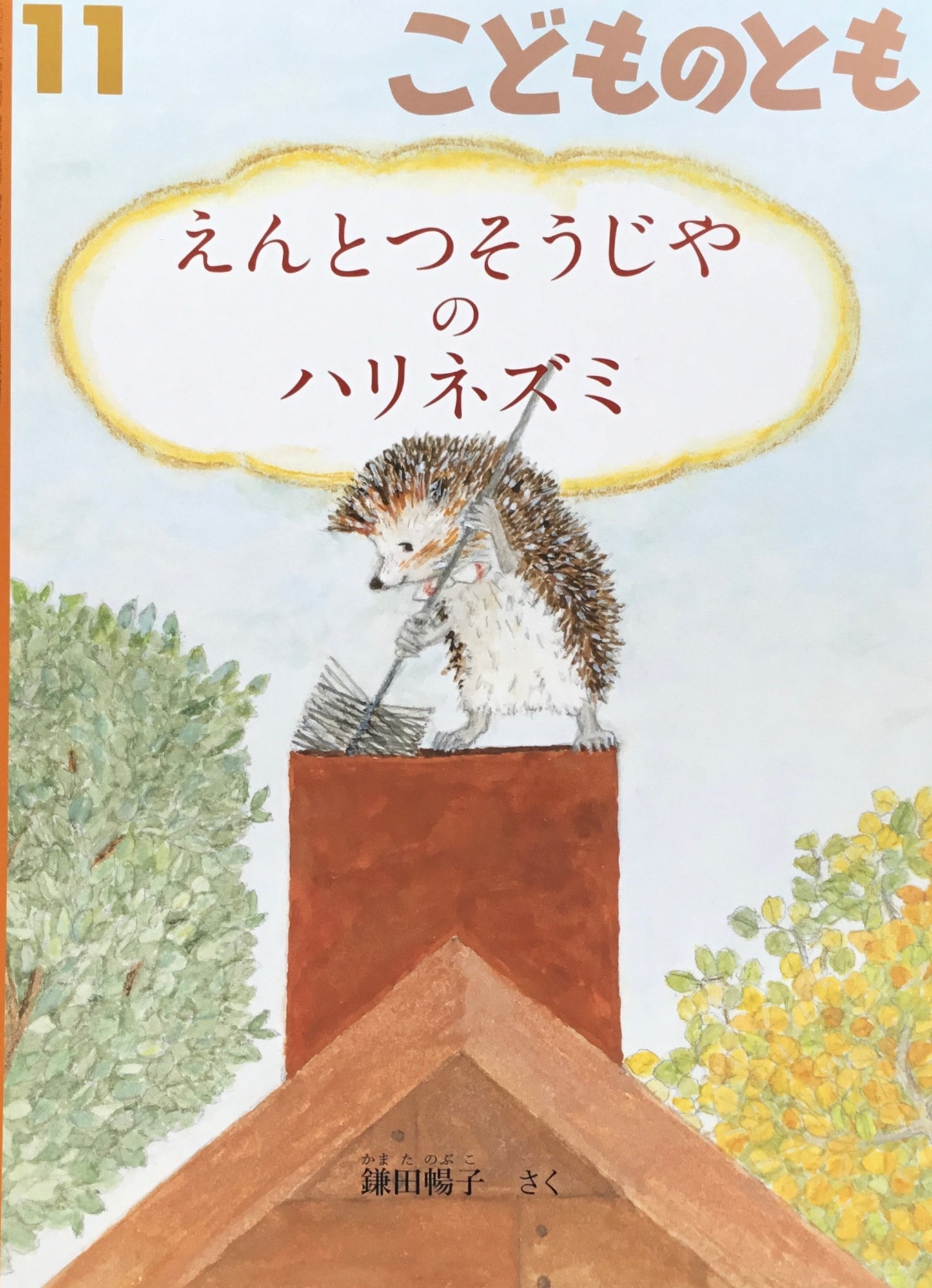 えんとつそうじやのハリネズミ こどものとも812号